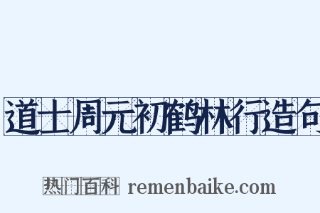 道士周元初鹤林行造句是什么意思的图片
